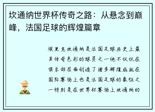 坎通纳世界杯传奇之路：从悬念到巅峰，法国足球的辉煌篇章