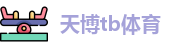 天博tb体育